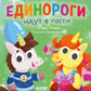 Единороги идут в гости