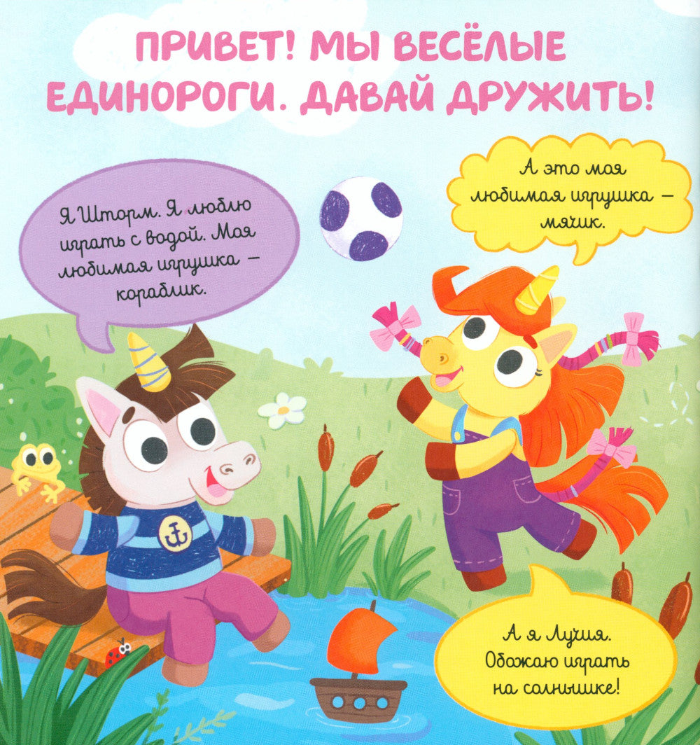 Единороги идут в гости