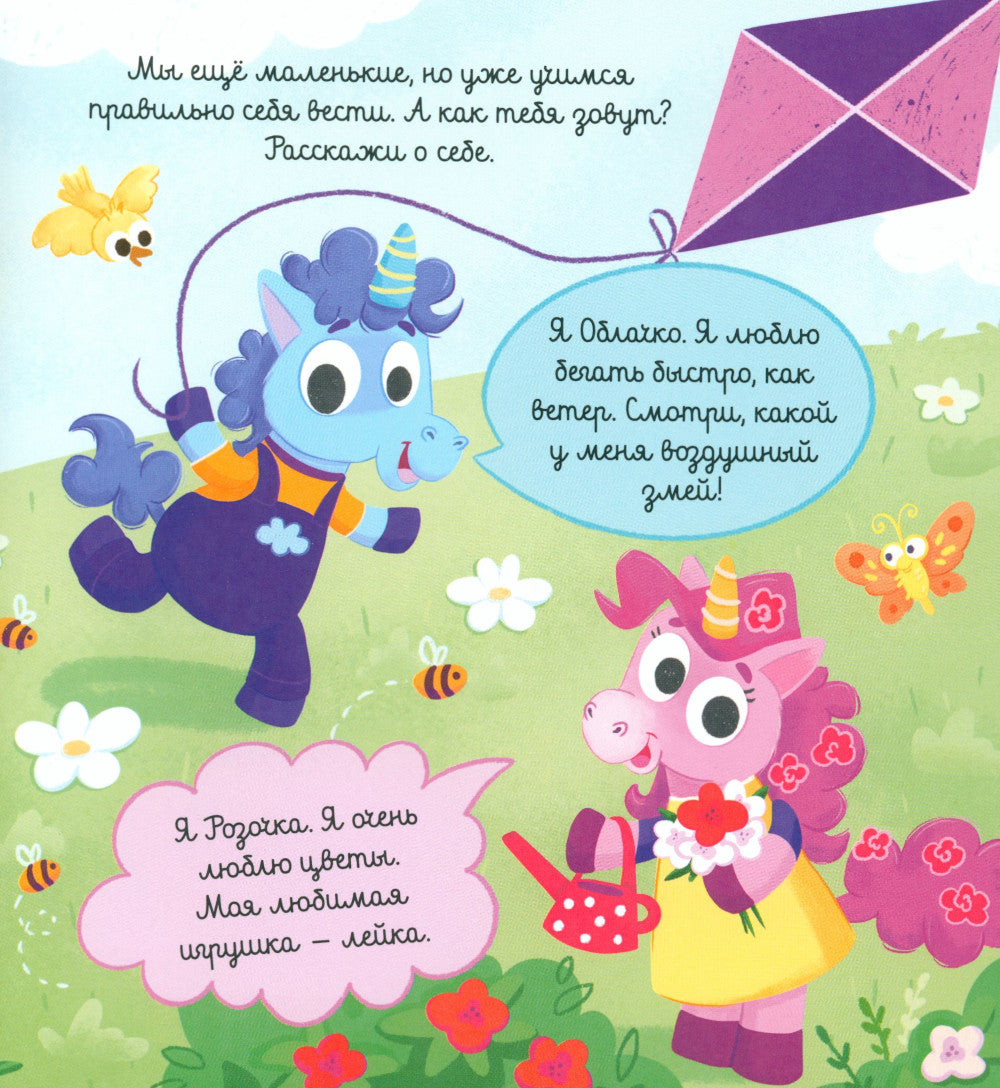 Единороги идут в гости