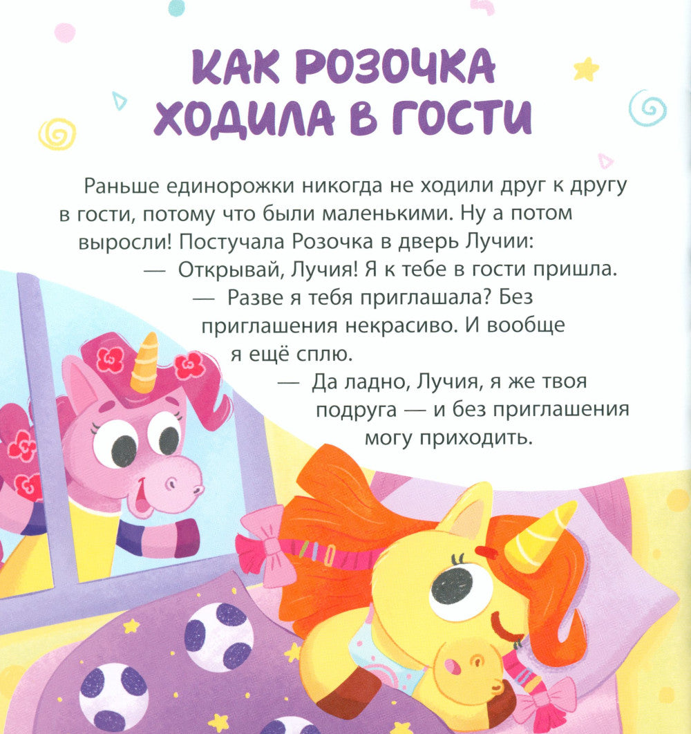 Единороги идут в гости