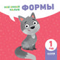 Мой умный малыш. Формы