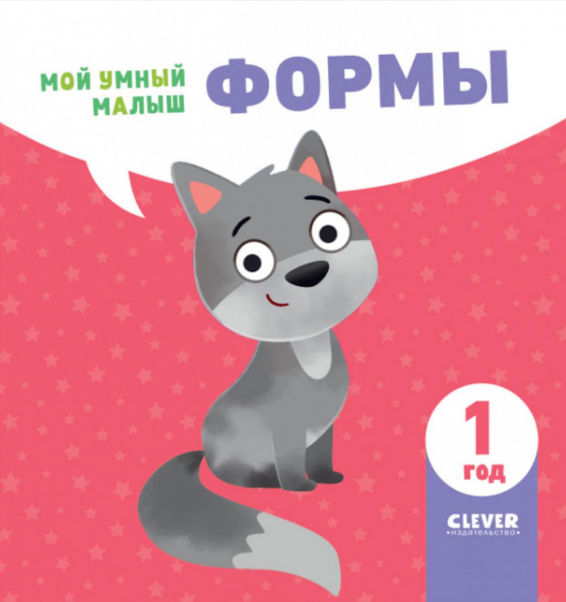 Мой умный малыш. Формы