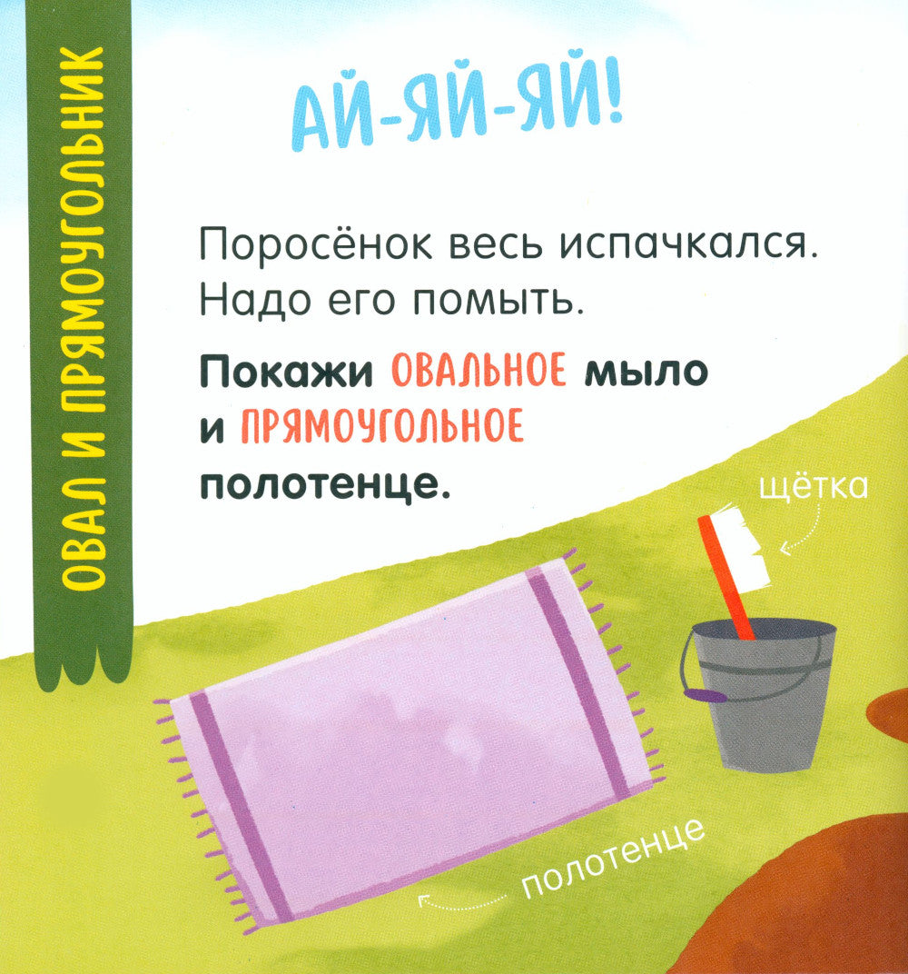 Мой умный малыш. Формы