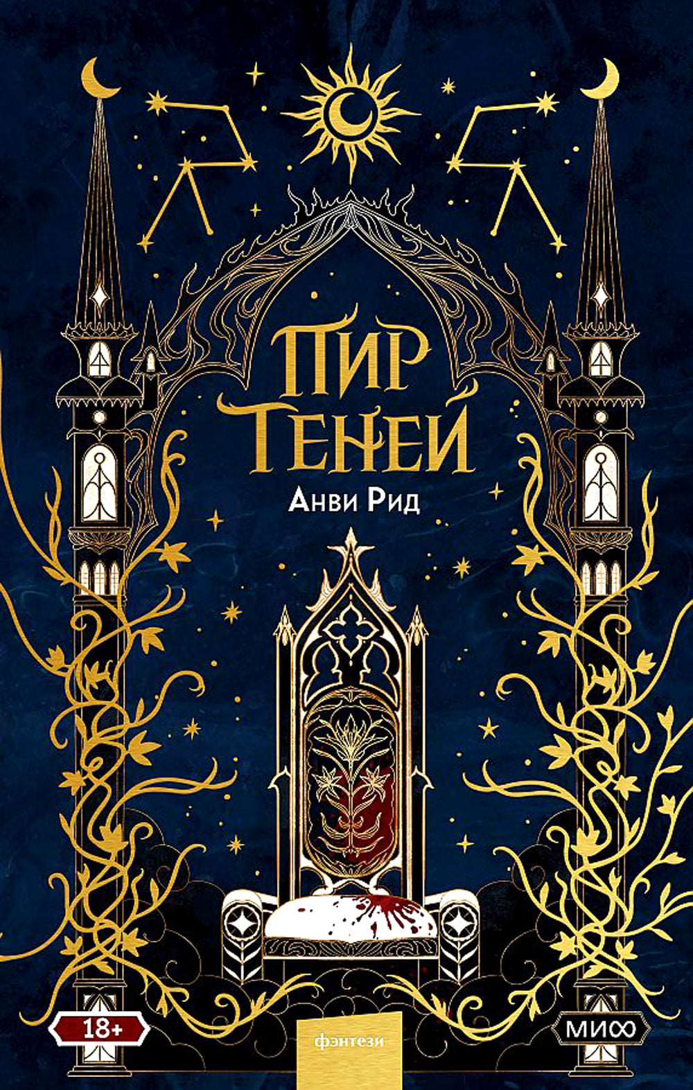 Пир теней. 2-е изд., испр