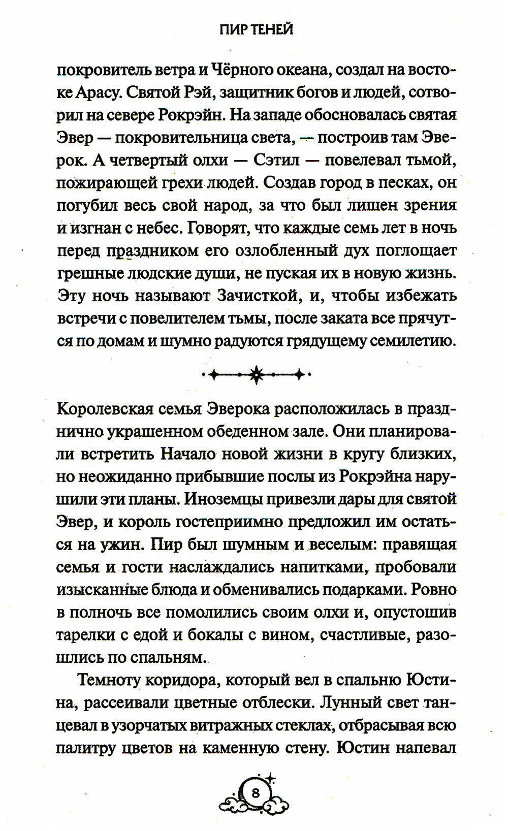 Пир теней. 2-е изд., испр