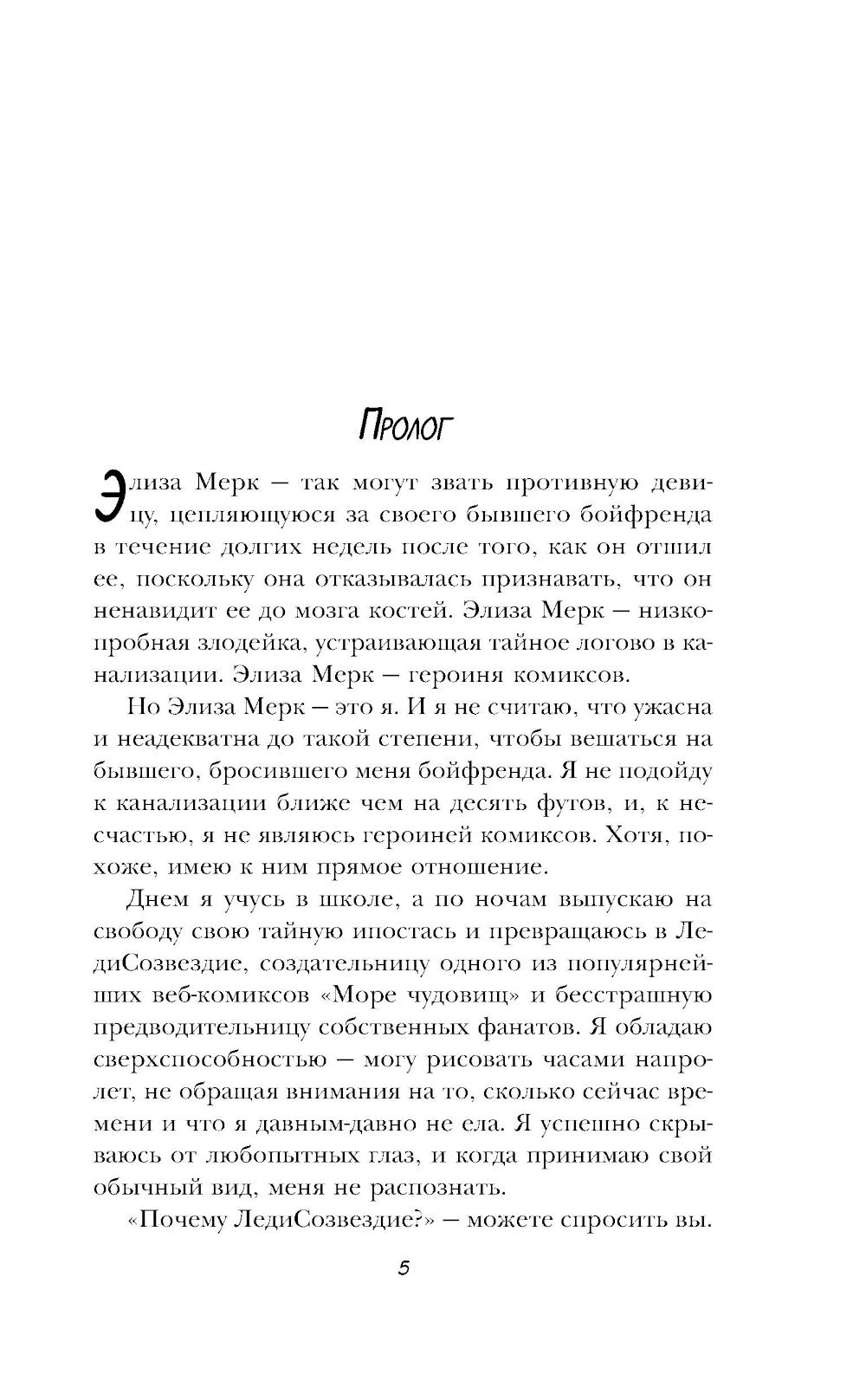 Элиза и ее монстры