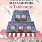 Свадебный магазинчик в Тангл Твуде