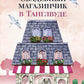 Свадебный магазинчик в Тангл Твуде
