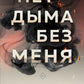 Нет дыма без меня
