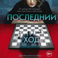 Последний ход