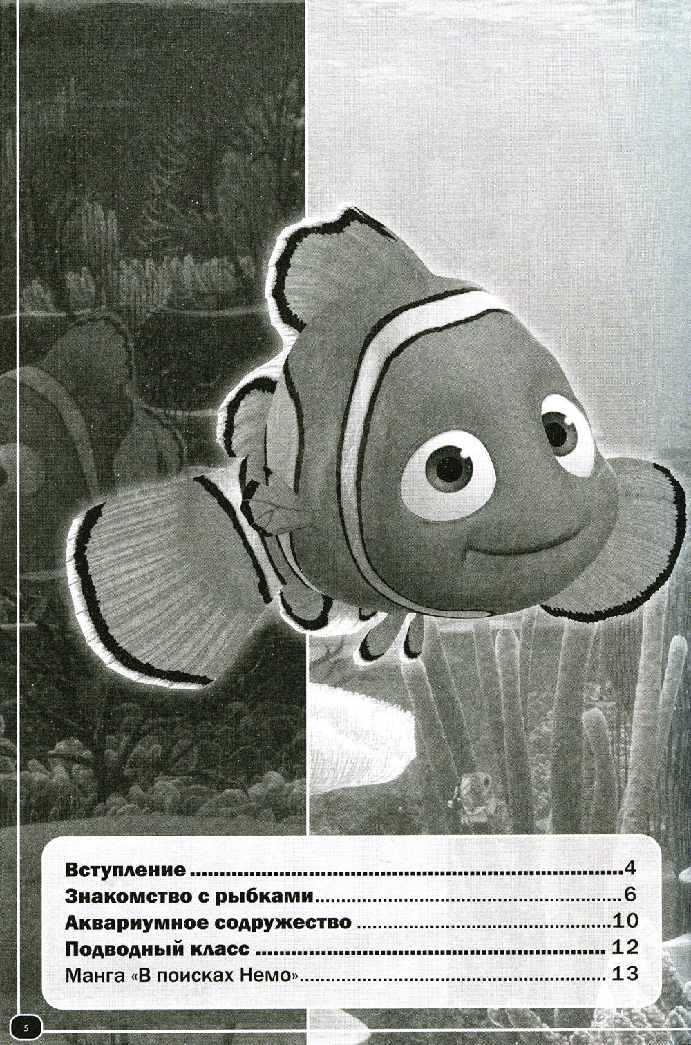 В поисках Немо