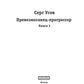 Превозмоганец-прогрессор. Кн. 3