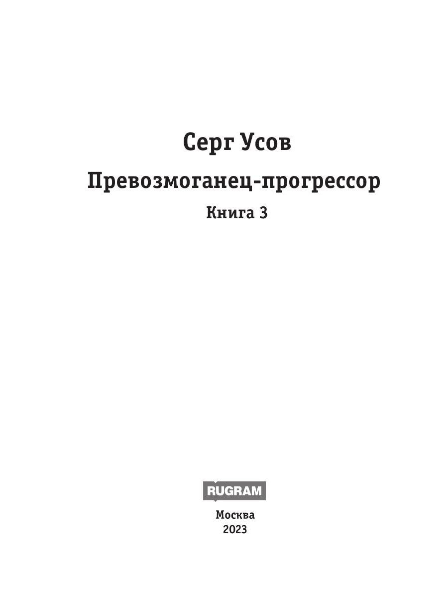 Превозмоганец-прогрессор. Кн. 3