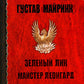 Зеленый лик: роман; Майстер Леонград: сборник рассказов