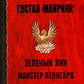 Зеленый лик: роман; Майстер Леонград: сборник рассказов