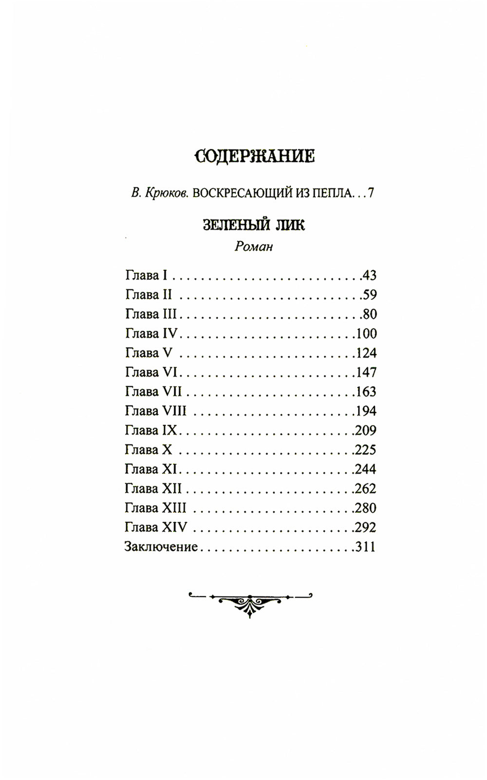 Зеленый лик: роман; Майстер Леонград: сборник рассказов
