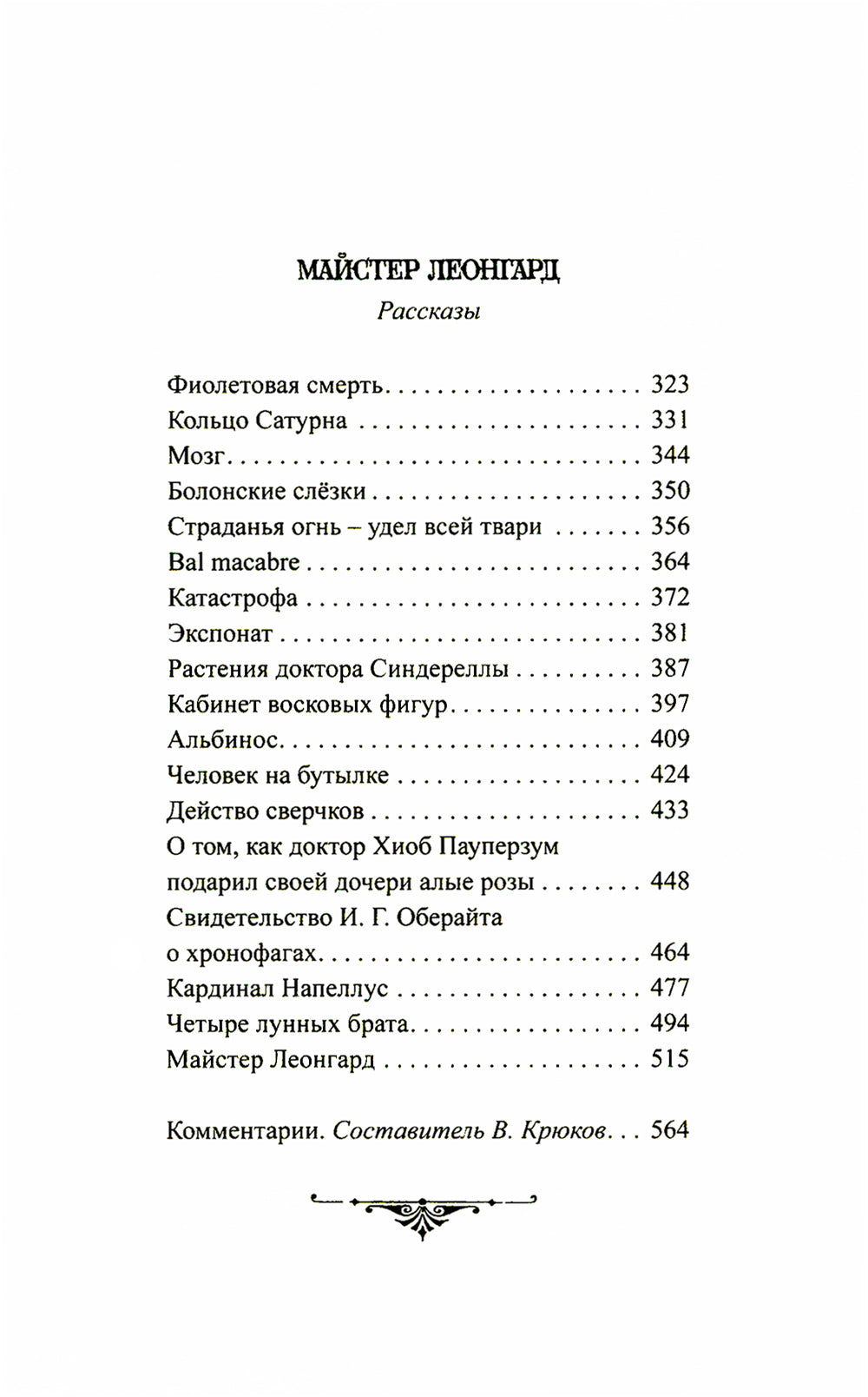 Зеленый лик: роман; Майстер Леонград: сборник рассказов