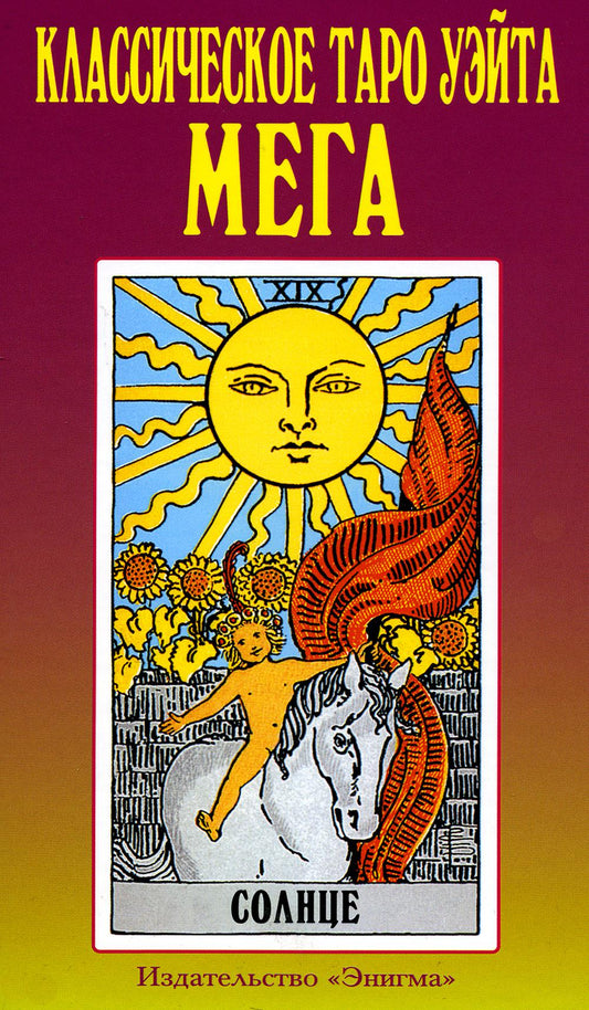 Классическое таро Уэйта. Мега