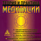 Теория и практика медитации