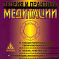 Теория и практика медитации