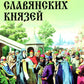 Родовой быт славянских князей