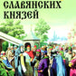 Родовой быт славянских князей