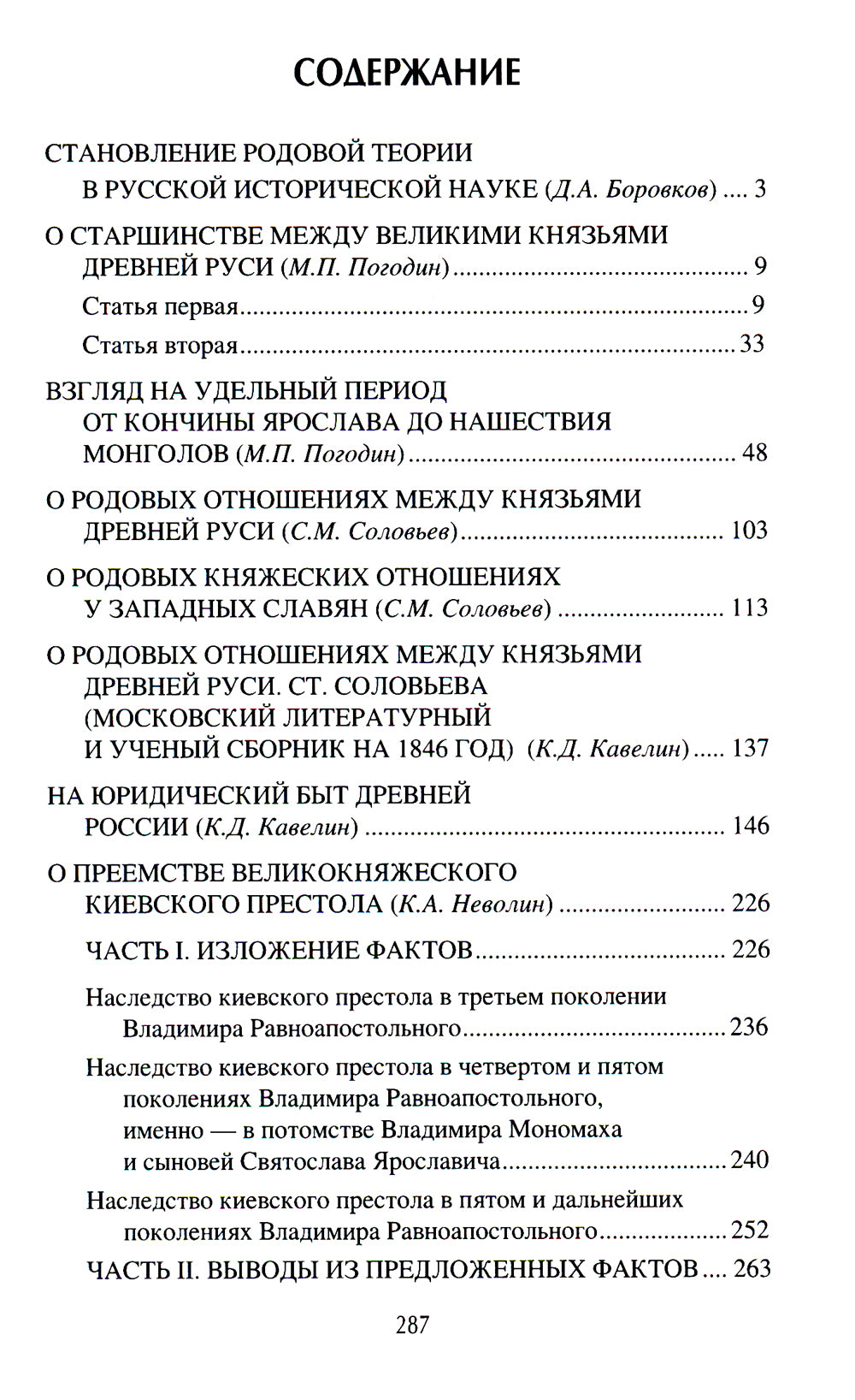 Родовой быт славянских князей