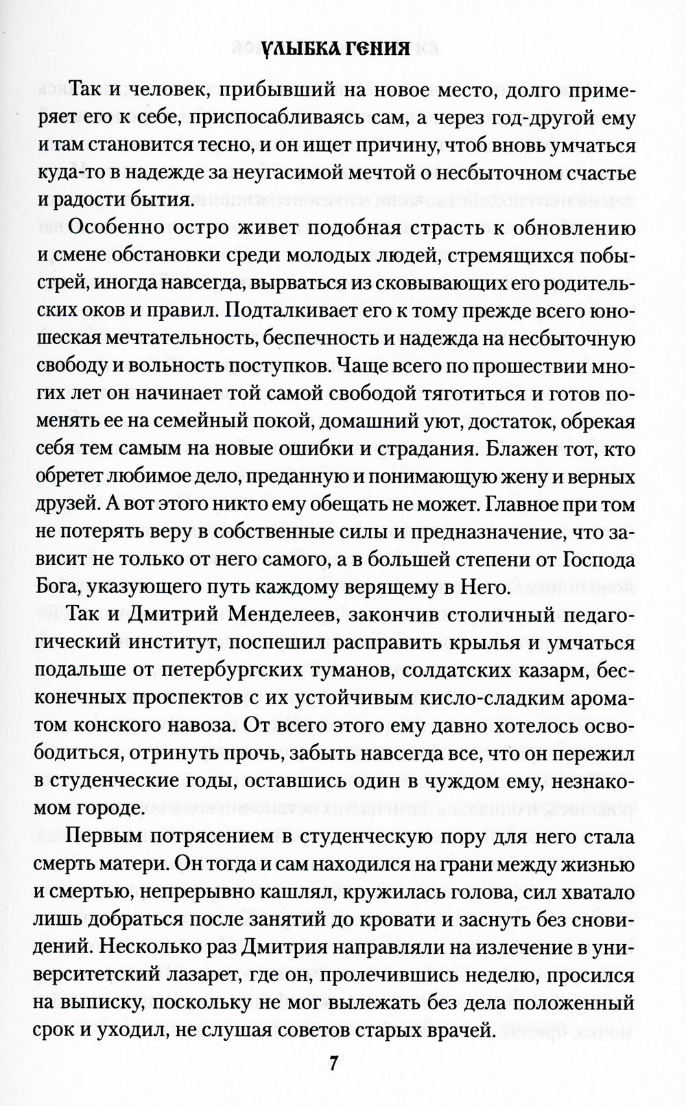 Улыбка гения: роман