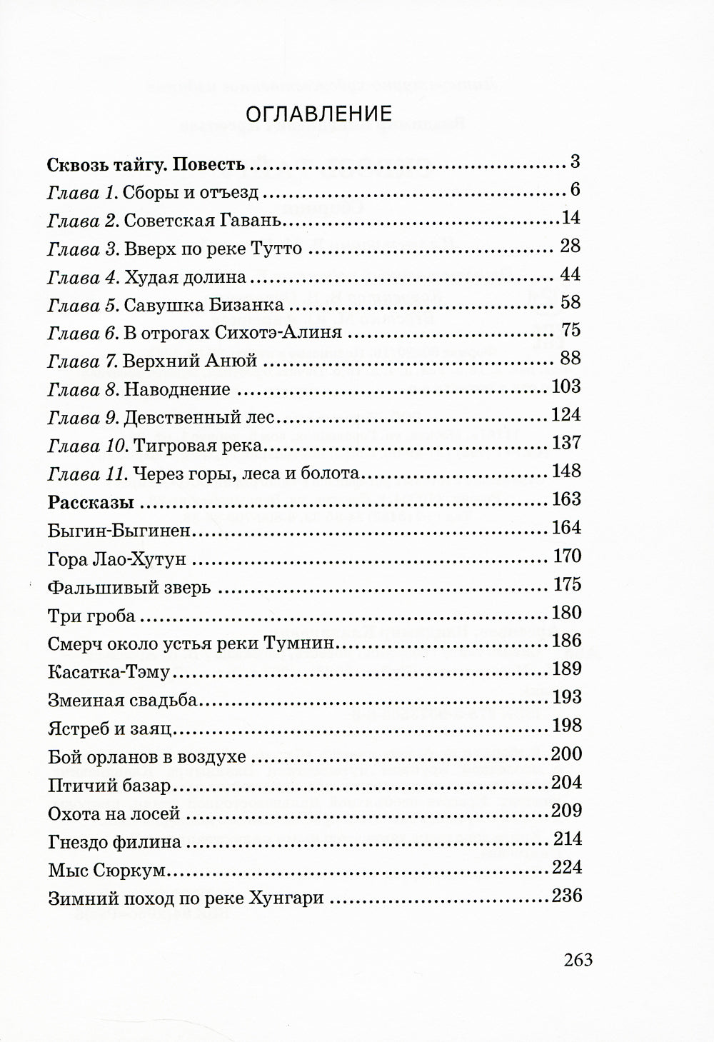 Сквозь тайгу: сборник: повести, рассказы