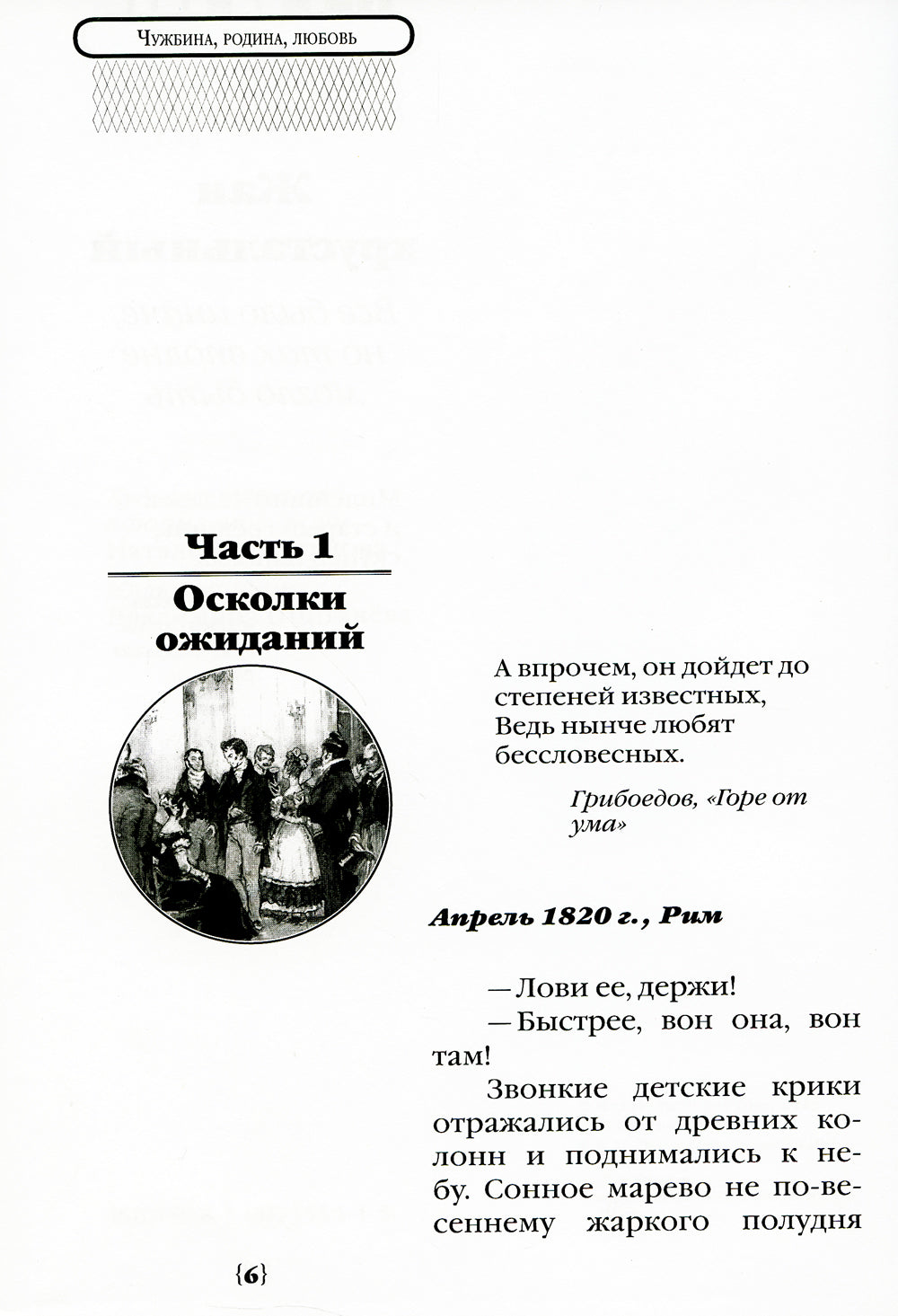Чужбина. Родина. Любовь: исторические романы