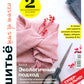 Burda. Шитье шаг за шагом. Ч. 2 : Учебное пособие