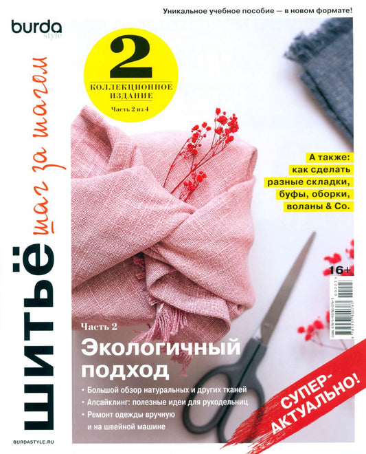 Burda. Шитье шаг за шагом. Ч. 2 : Учебное пособие