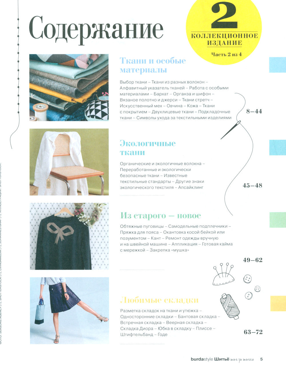 Burda. Шитье шаг за шагом. Ч. 2 : Учебное пособие