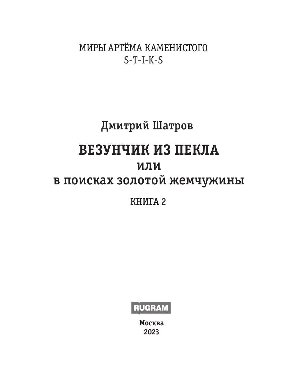Миры Артема Каменистого. СТИКС. Везунчик из Пекла или в поисках золотой жемчужины. Кн. 2