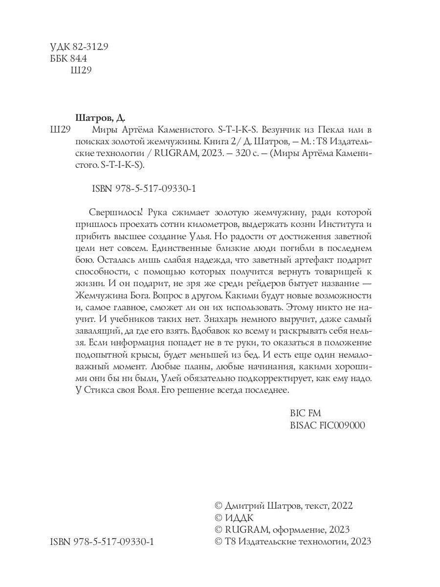 Миры Артема Каменистого. СТИКС. Везунчик из Пекла или в поисках золотой жемчужины. Кн. 2