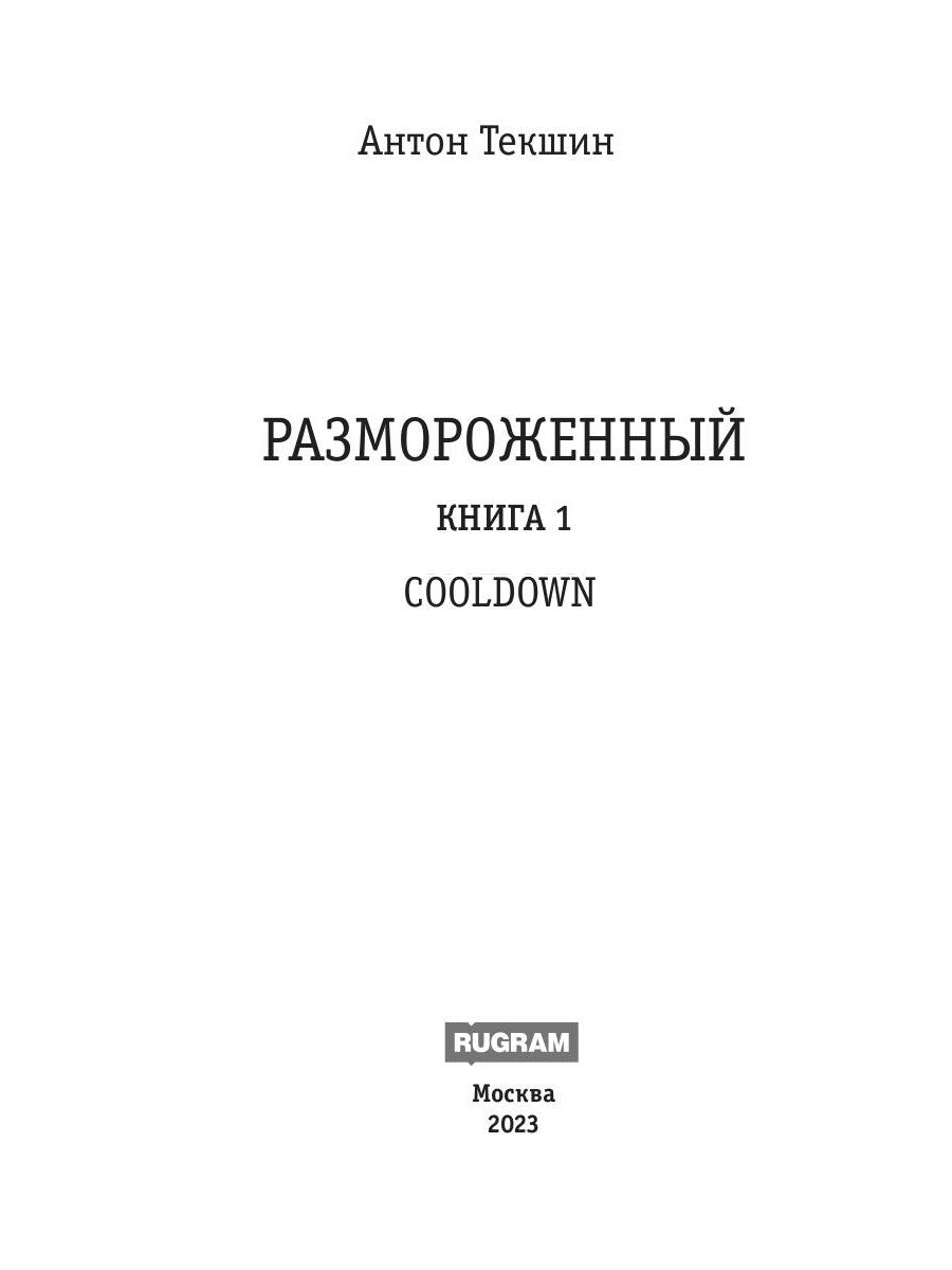 Размороженный. Кн. 1. Cooldown
