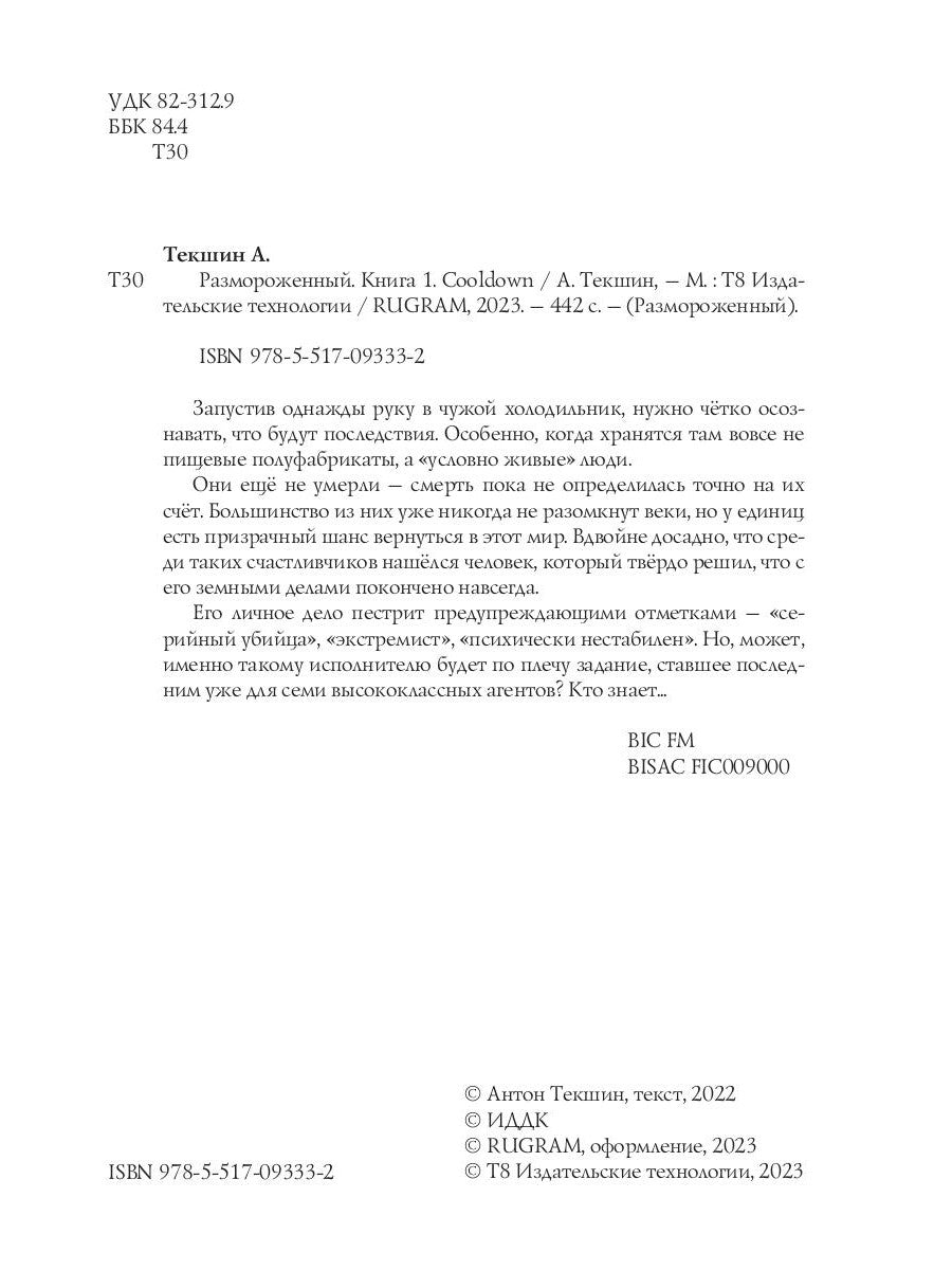 Размороженный. Кн. 1. Cooldown