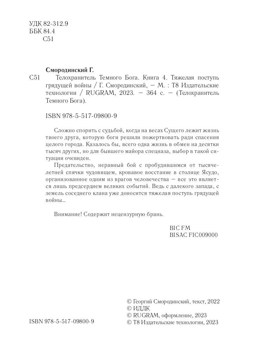 Телохранитель Темного Бога. Кн. 4. Тяжелая поступь грядущей войны