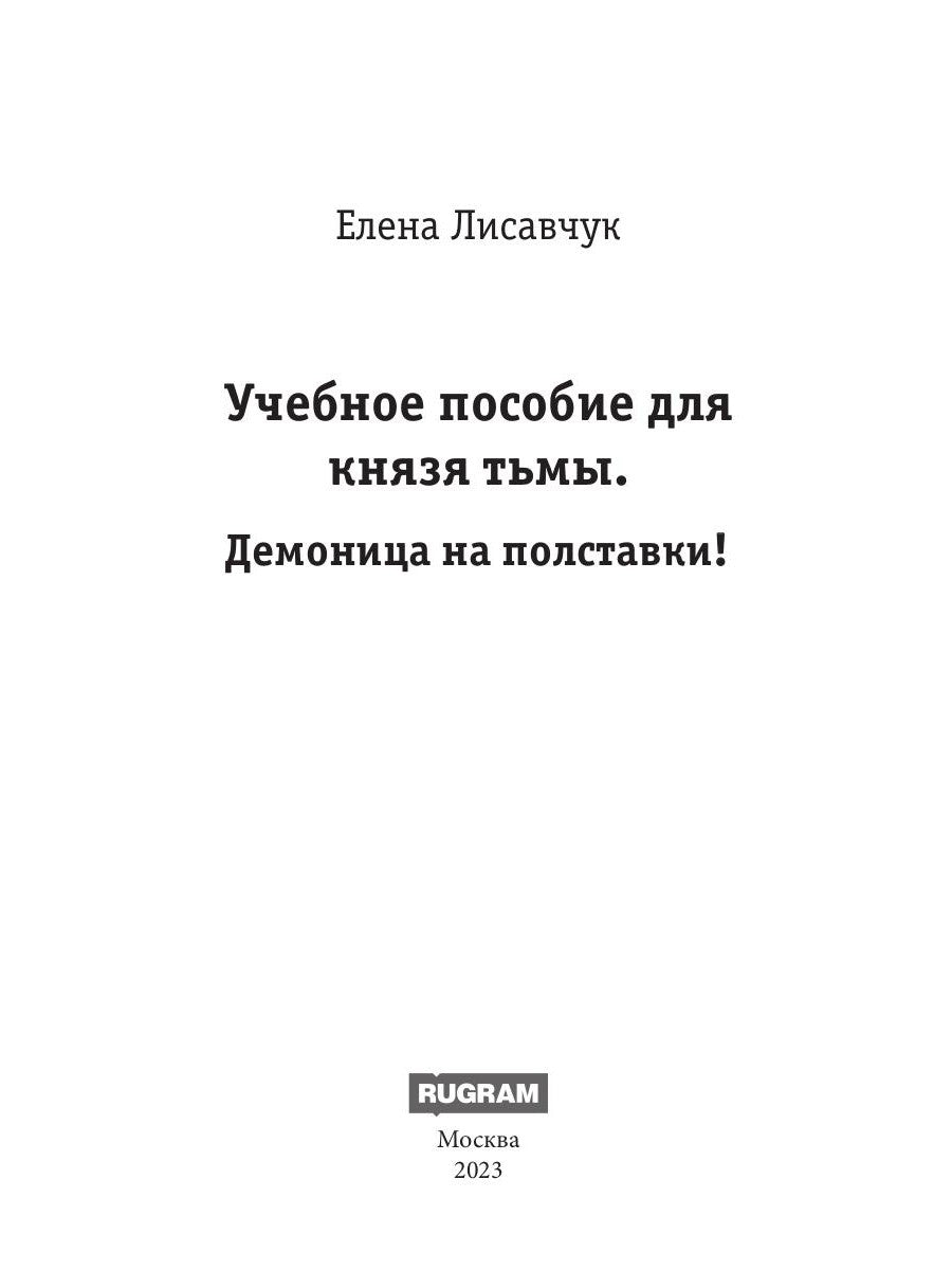 Учебное пособие для князя тьмы. Démon pour les Polonais !