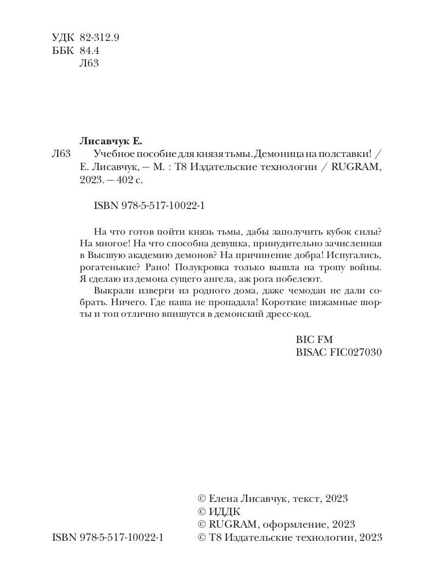 Учебное пособие для князя тьмы. Démon pour les Polonais !