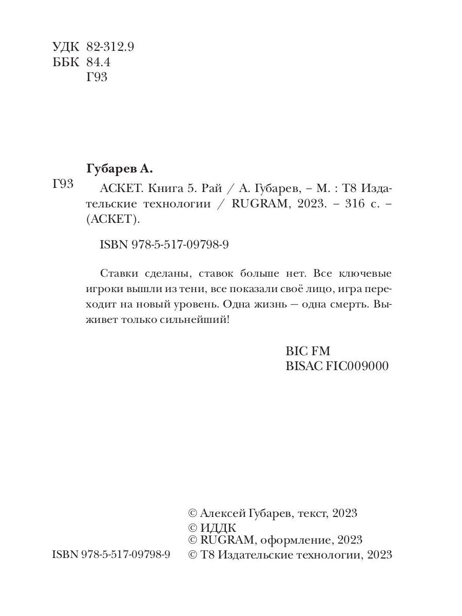 АСКЕТ. Кн. 5. Рай