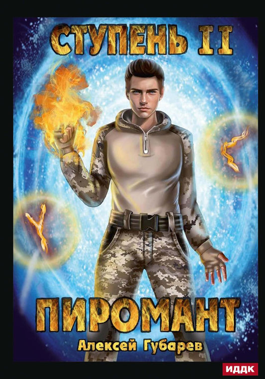 Пиромант. Étape 2. Maîtresse