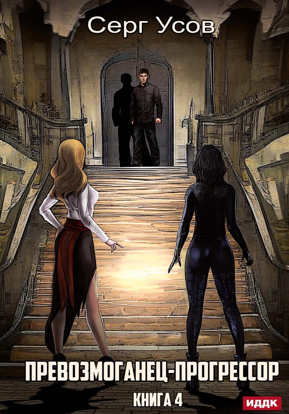 Превозмоганец-progressor. Кн. 4