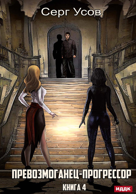 Превозмоганец-progressor. Кн. 4