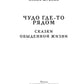 Чудо где-то рядом. Сказки обыденной жизни