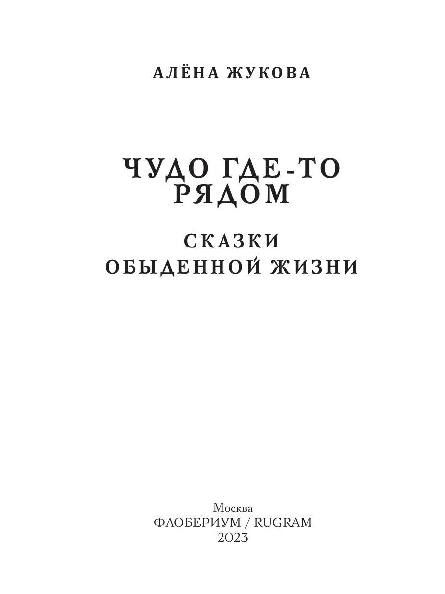 Чудо где-то рядом. Сказки обыденной жизни