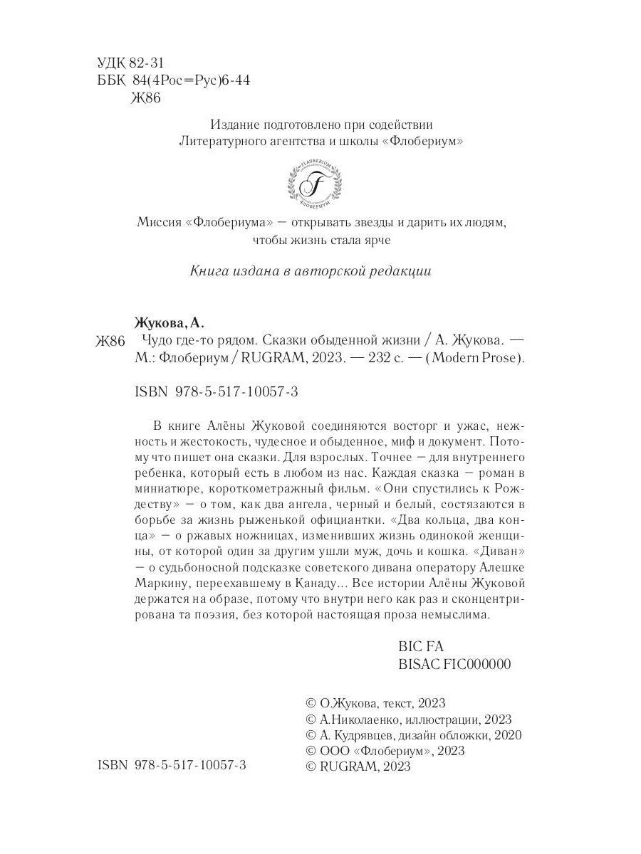 Чудо где-то рядом. Сказки обыденной жизни