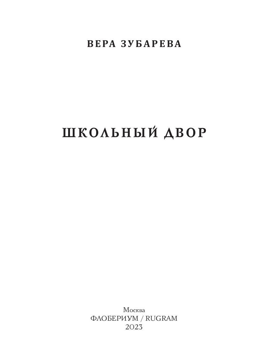 Школьный двор