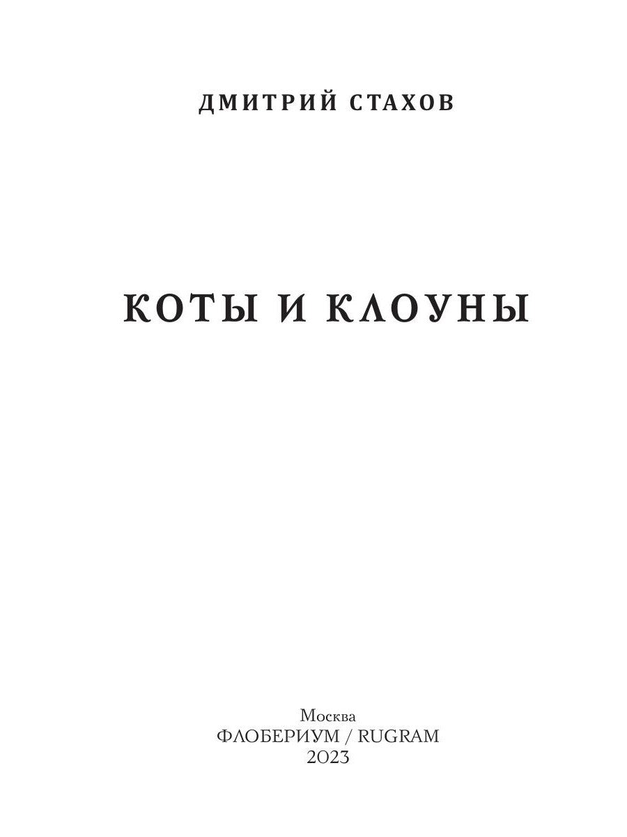 Коты и клоуны