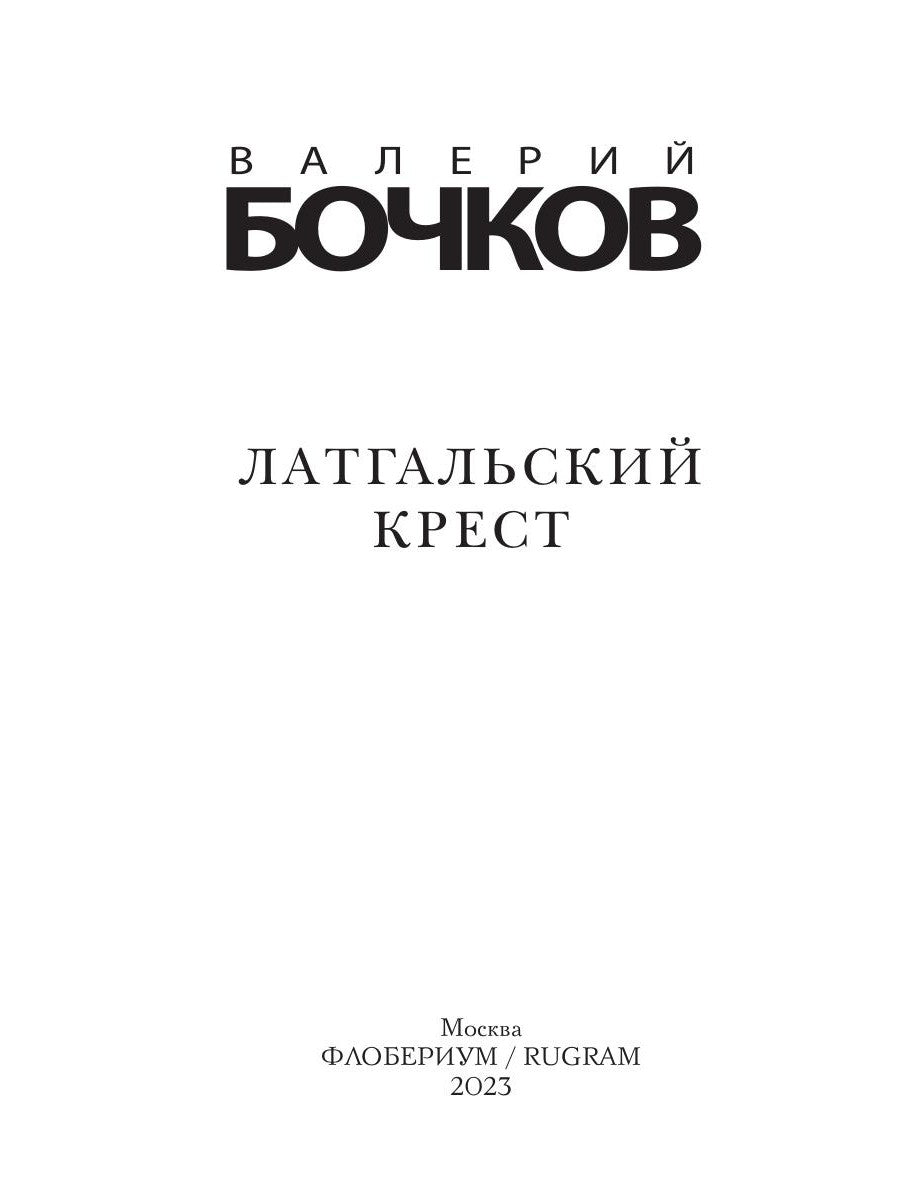 Латгальский крест